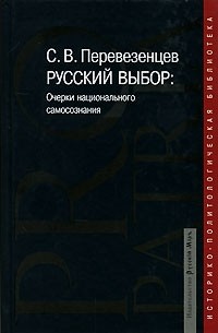 С. В. Перевезенцев - Русский выбор. Очерки национального самосознания (сборник)