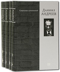 Даниил Андреев - Даниил Андреев. Собрание сочинений в 4 томах (комплект) (сборник)