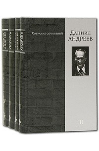 Даниил Андреев - Даниил Андреев. Собрание сочинений в 4 томах (комплект) (сборник)