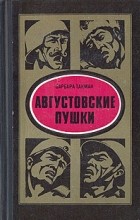 Барбара Такман - Августовские пушки