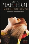 Бронзовое Крыло