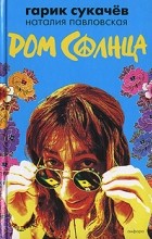  - Дом Солнца