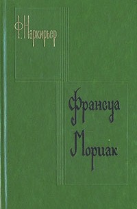 Ф. Наркирьер - Франсуа Мориак