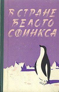  - В стране белого сфинкса