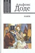 Альфонс Доде - Набоб. Рассказы