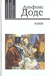 Альфонс Доде - Набоб. Рассказы