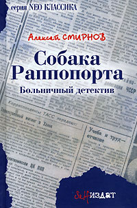 Алексей Смирнов - Собака Раппопорта. Больничный детектив