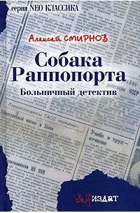 Собака Раппопорта. Больничный детектив