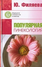 Ю. Филяева - Популярная гинекология