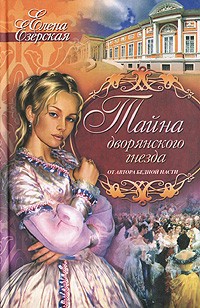 Елена Езерская - Тайна дворянского гнезда