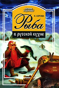 И. Серова - Рыба в русской кухне