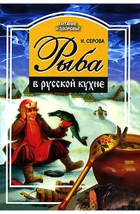 И. Серова - Рыба в русской кухне