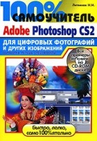 Н. Н. Литвинов - 100% самоучитель Adobe Photoshop CS для цифровых фотографий и других изображений (+ CD-ROM)