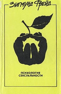 Читать онлайн «Очерки по психологии сексуальности (сборник)», Зигмунд Фрейд – ЛитРес