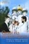 Священник Илия Шугаев - Один раз на всю жизнь. Беседы со старшеклассниками о браке, семье, детях