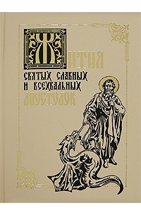 Жития Святых славных и всехвальных Апостолов
