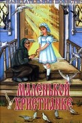 Маленькой христианке