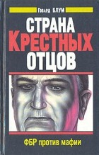 Говард Блум - Страна Крестных отцов. ФБР против мафии