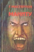  - Маниту. Сувенир