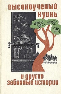  - Высокоученый Куинь и другие забавные истории
