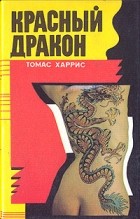 Томас Харрис - Красный Дракон