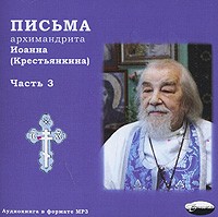 Архимандрит Иоанн (Крестьянкин) - Письма архимандрита Иоанна (Крестьянкина). Часть 3 (аудиокнига MP3) (сборник)