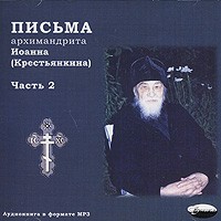Архимандрит Иоанн (Крестьянкин) - Письма архимандрита Иоанна (Крестьянкина). Часть 2 (аудиокнига MP3) (сборник)