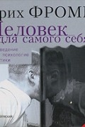 Человек для самого себя. Введение в психологию этики (аудиокнига MP3)