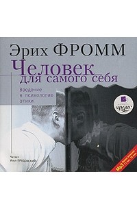 Человек для самого себя. Введение в психологию этики (аудиокнига MP3)