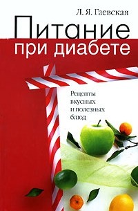 Л. Я. Гаевская - Питание при диабете. Рецепты вкусных и полезных блюд