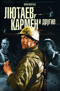 Юрий Коротков - Лютаев, Кармен и другие (сборник)