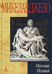 Микеланджело - Письма. Поэзия