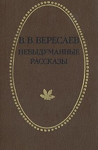 В. В. Вересаев - Невыдуманные рассказы