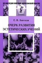 Е. В. Аничков - Очерк развития эстетических учений