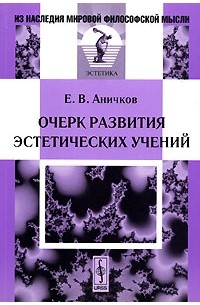 Е. В. Аничков - Очерк развития эстетических учений