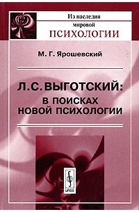 М. Г. Ярошевский - Л. С. Выготский. В поисках новой психологии