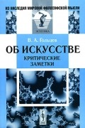 В. А. Гольцев - Об искусстве. Критические заметки