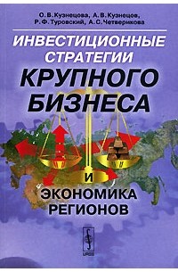 - Инвестиционные стратегии крупного бизнеса и экономика регионов