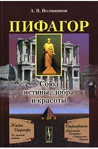 Александр Волошинов - Пифагор. Союз истины, добра и красоты