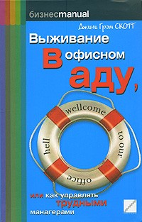 Джини Грэм Скотт - Выживание в офисном аду, или Как управлять трудными манагерами