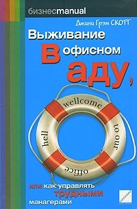 Выживание в офисном аду, или Как управлять трудными манагерами