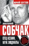 Юрий Шутов - Анатолий Собчак. Отец Ксении, муж Людмилы