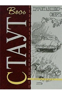 Прочитавшему — смерть