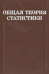  - Общая теория статистики