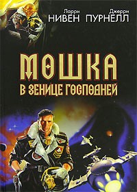  - Мошка в зенице Господней (сборник)