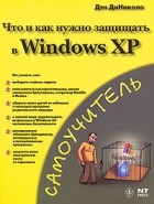 Дэн ДиНиколо - Что и как нужно защищать в Windows XP