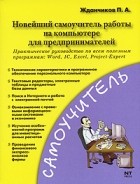 П. А. Жданчиков - Новейший самоучитель работы на компьютере для предпринимателей