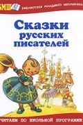 сборник - Сказки русских писателей (сборник)