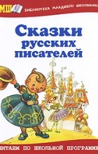 сборник - Сказки русских писателей (сборник)