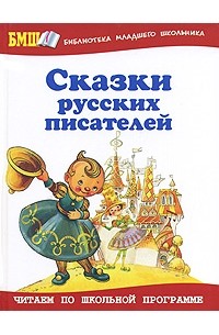 сборник - Сказки русских писателей (сборник)